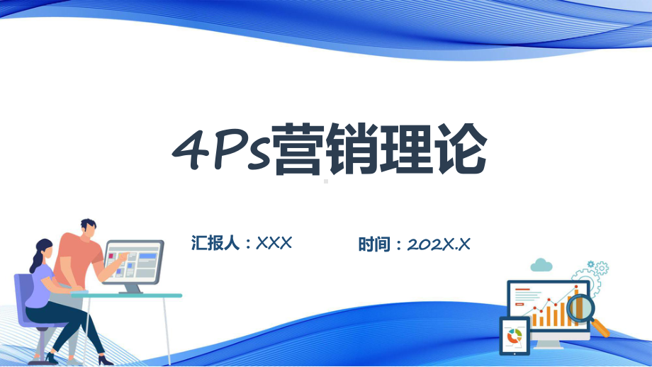 演示4Ps营销策略理论员工入职培训汇报PPT.pptx_第1页