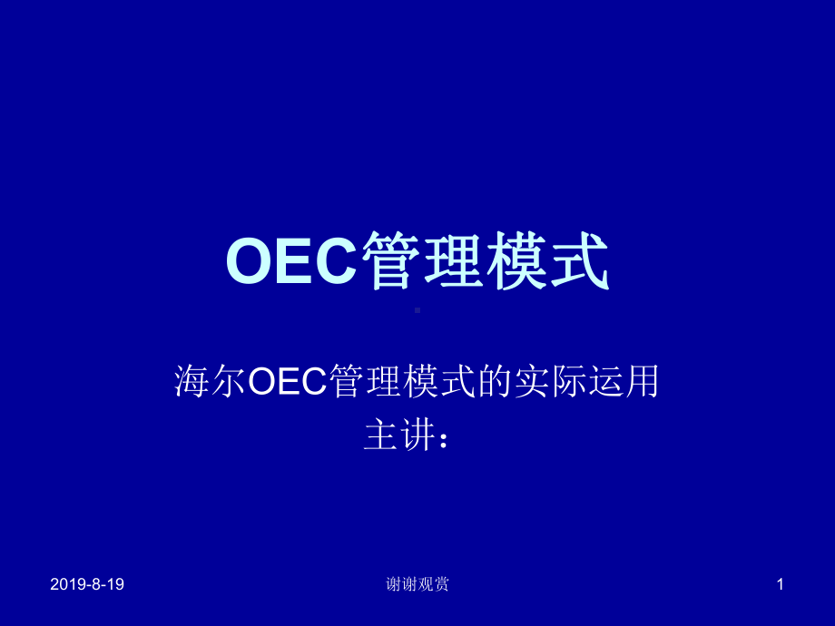 OEC管理模式的实际运用课件.ppt_第1页