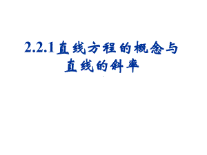 221直线方程的概念与直线的斜率课件.ppt