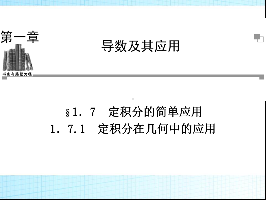 171定积分在几何中的应用课件1.ppt_第1页