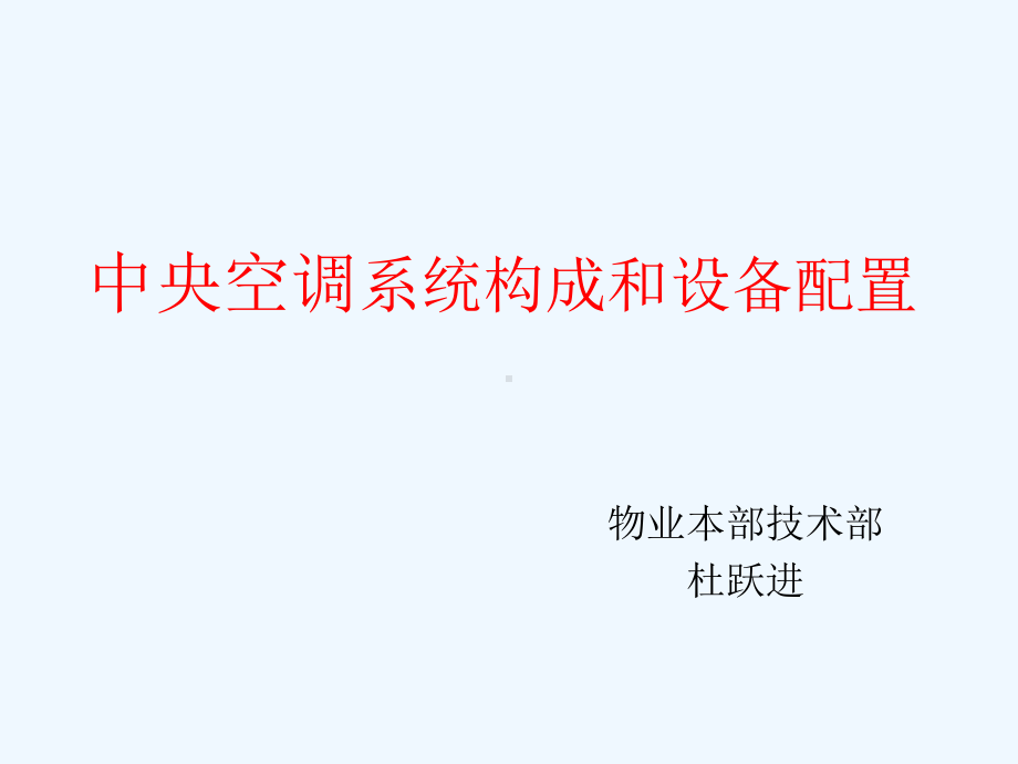 中央空调系统构成和设备配置课件.ppt_第1页