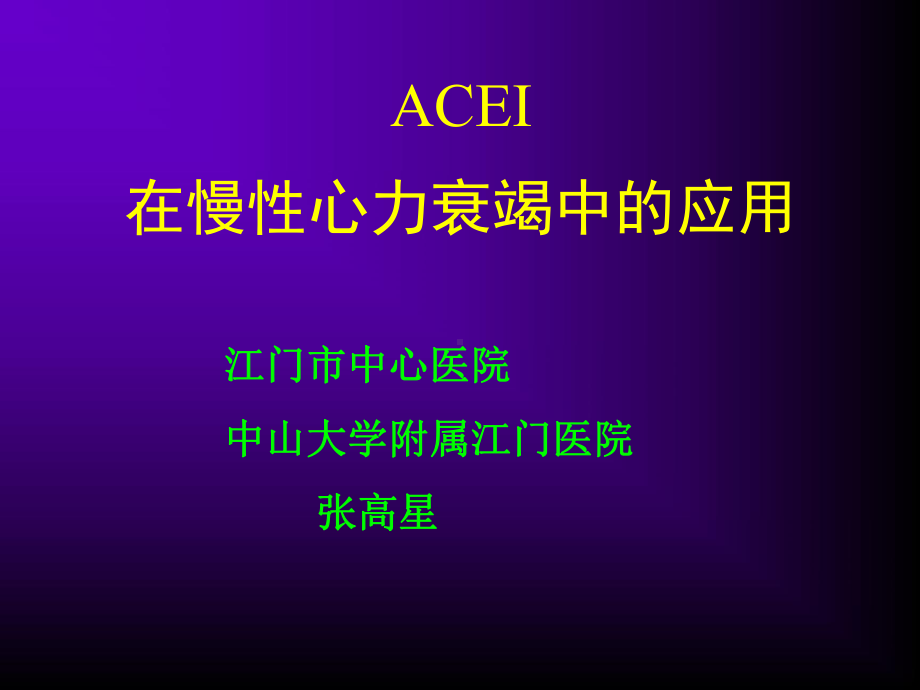 ACEI在慢性心力衰竭中的应用课件.ppt_第1页