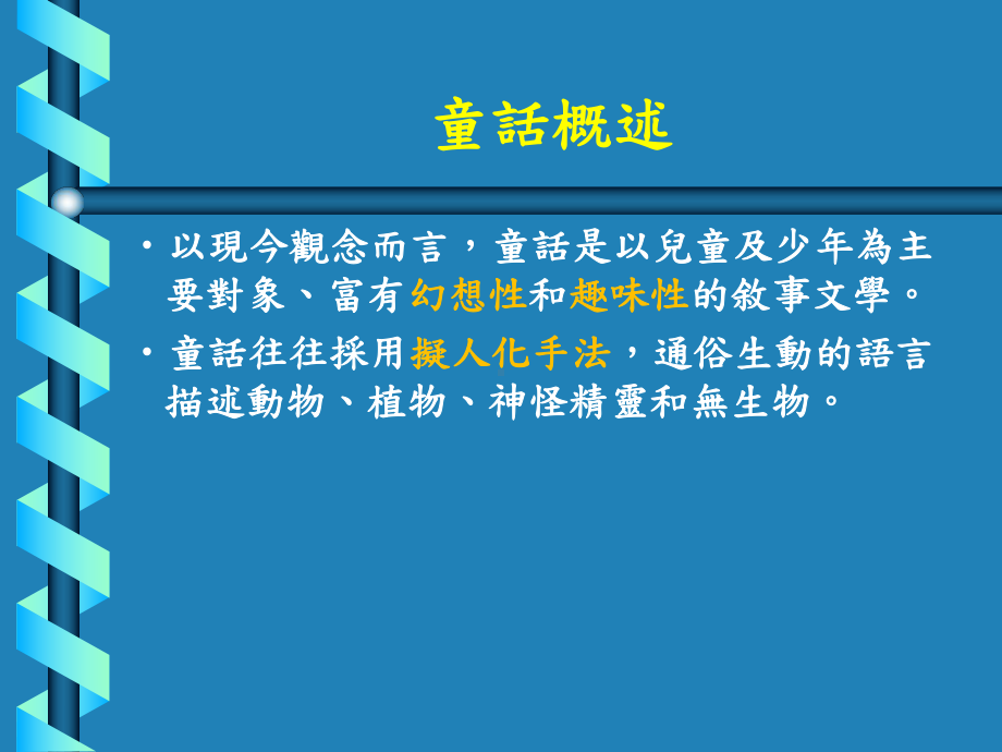 上课经典童话鉴赏课件.ppt_第2页