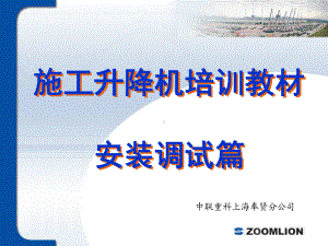 EM4施工升降机安装调试篇课件.ppt