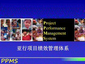 PPMS亚行项目绩效管理体系的组成课件.ppt