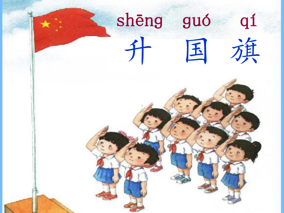 10《升国旗》课件4讲解.ppt_第2页