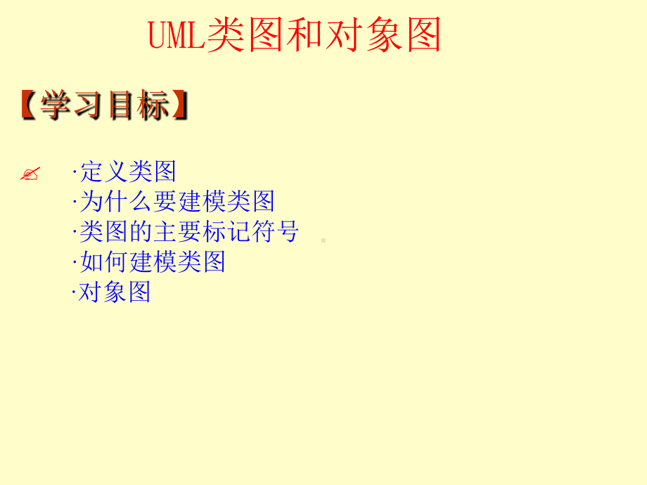 UML类图和对象图课件.ppt_第1页