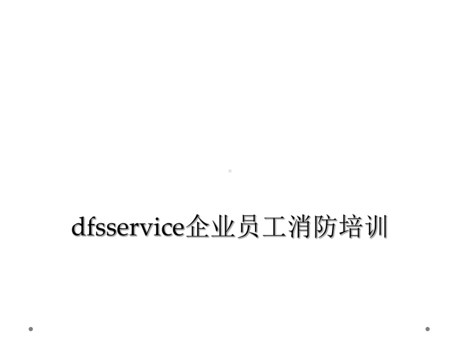 dfsservice企业员工消防培训课件.ppt_第1页