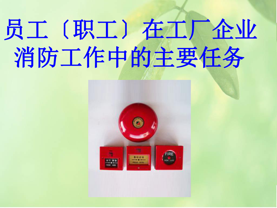 dfsservice企业员工消防培训课件.ppt_第3页