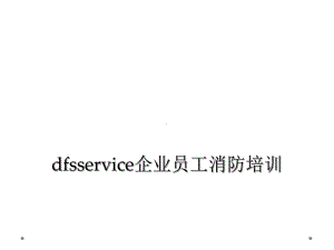 dfsservice企业员工消防培训课件.ppt