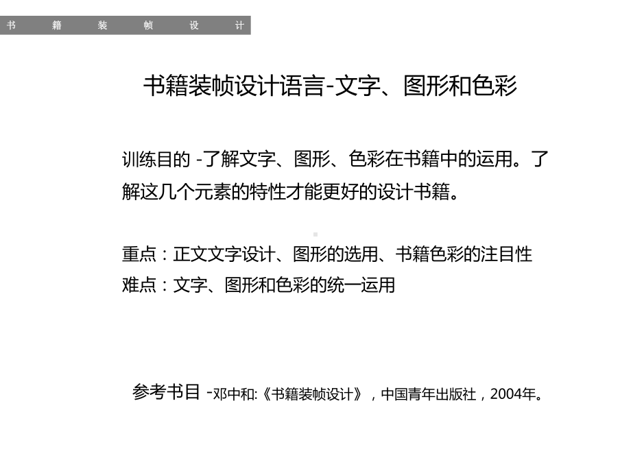 12书籍装帧设计语言文字图形和色彩课件.pptx_第2页