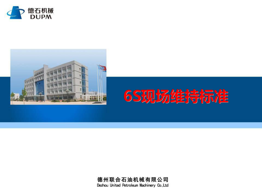 6S维持管理标准课件.ppt_第1页