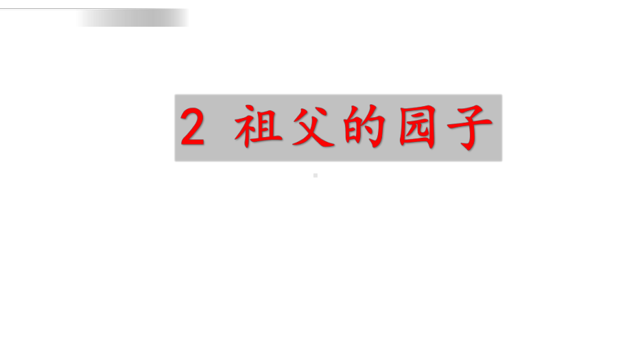 《祖父的园子》—人教部编版祖父的园子教学19课件.pptx_第1页