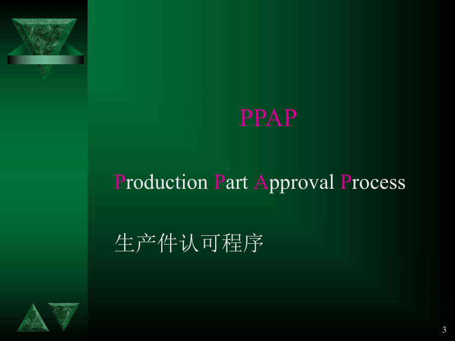 PPAP(卫浴产品生产件认可程序)TrainingCH1课件.ppt_第3页