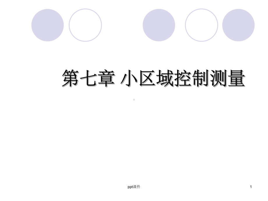 《控制测量及习题》课件.ppt_第1页