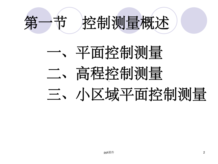 《控制测量及习题》课件.ppt_第2页