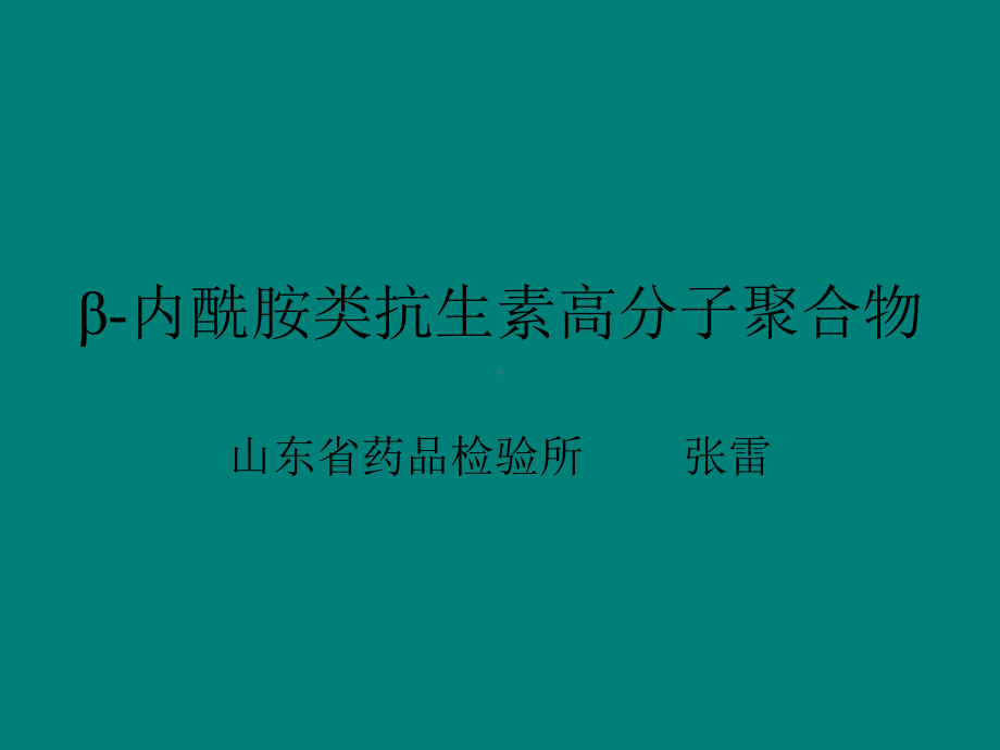 β内酰胺类抗生素高分子聚合物课件.ppt_第1页