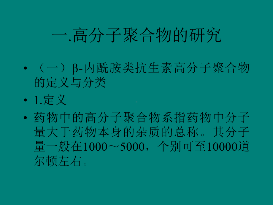 β内酰胺类抗生素高分子聚合物课件.ppt_第2页