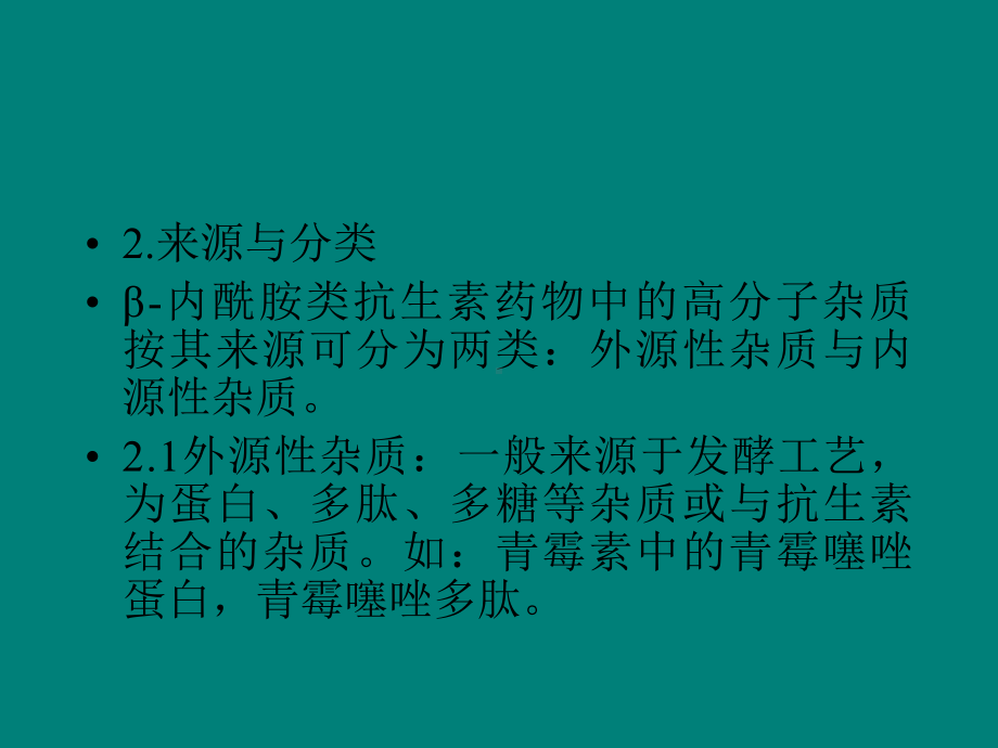 β内酰胺类抗生素高分子聚合物课件.ppt_第3页