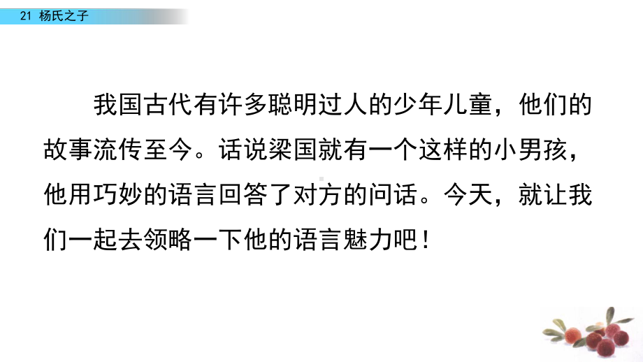 2020春部编版语文五年级下册21杨氏之子优秀课件.pptx_第2页