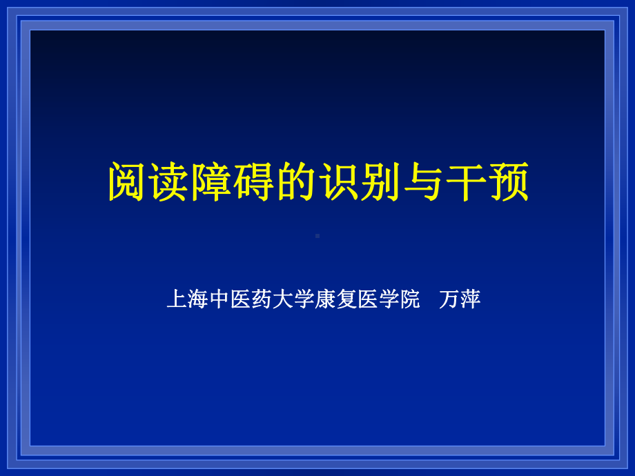 17失语症训练4(读写1)(万萍)722课件.ppt_第1页