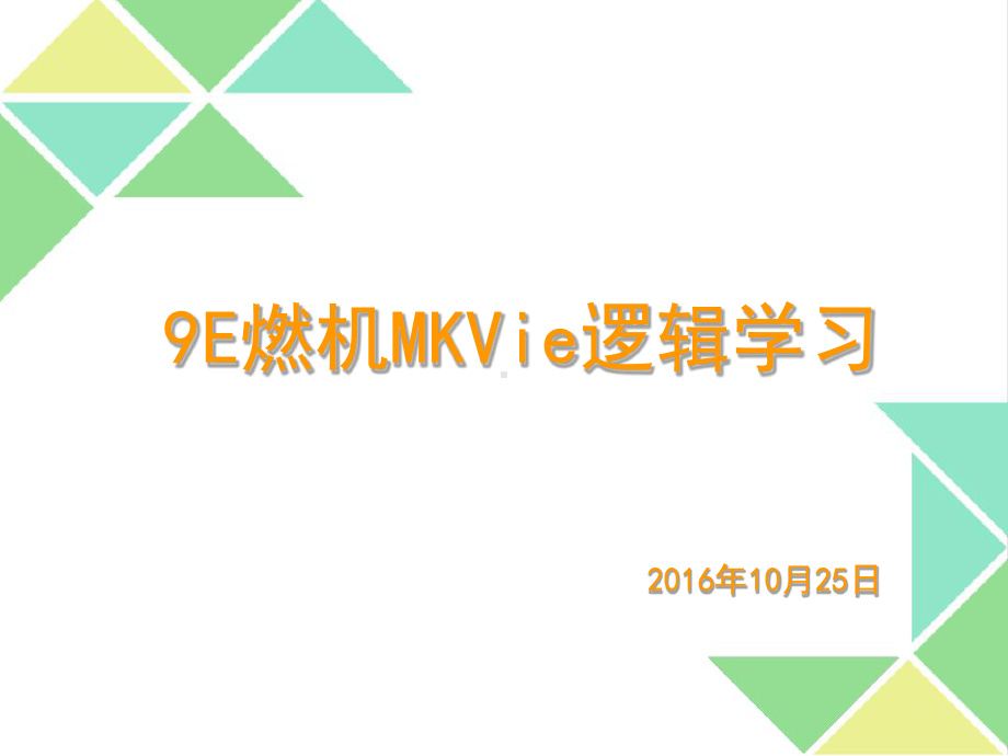 9E燃机MKVie逻辑学习参考课件.ppt_第1页