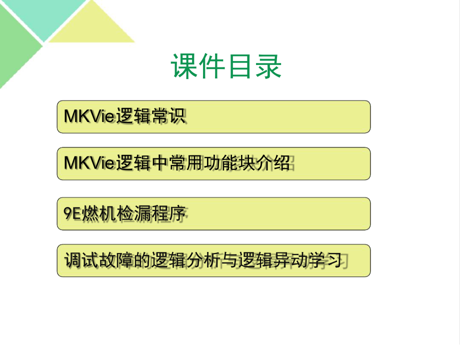 9E燃机MKVie逻辑学习参考课件.ppt_第2页