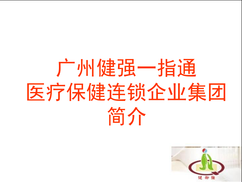 一指通公司简介课件.ppt_第1页