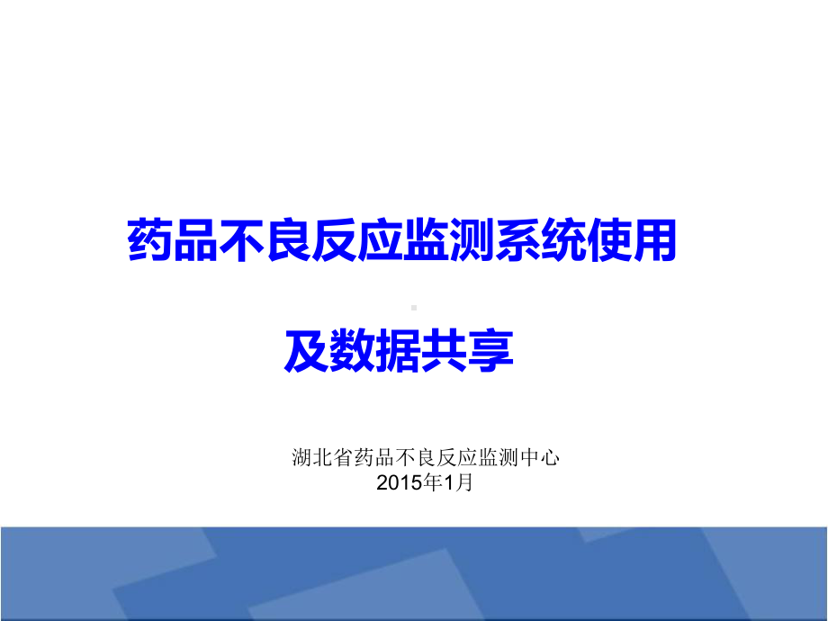 1、药品不良反应监测系统使用汇总课件.ppt_第1页