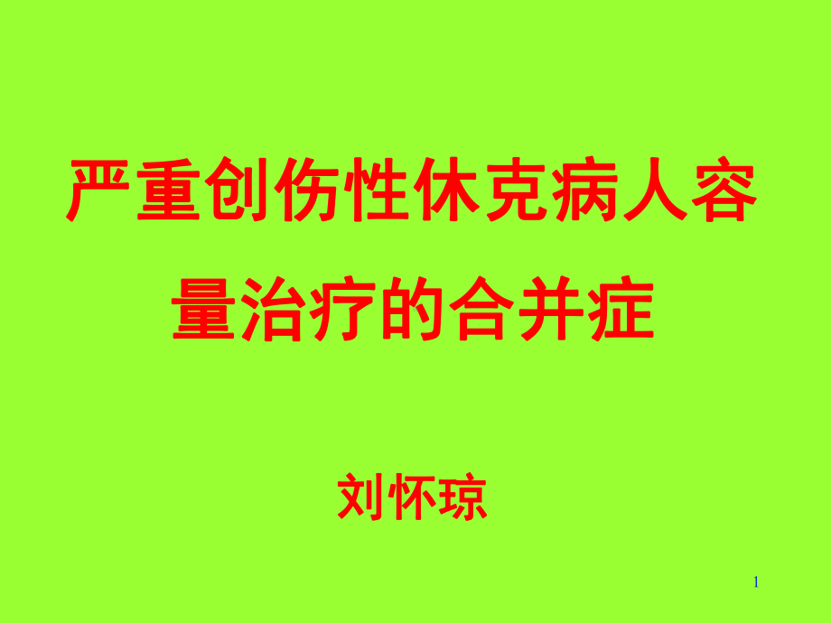 严重创伤性休克病人容量治疗的合并症刘怀琼课件.ppt_第1页