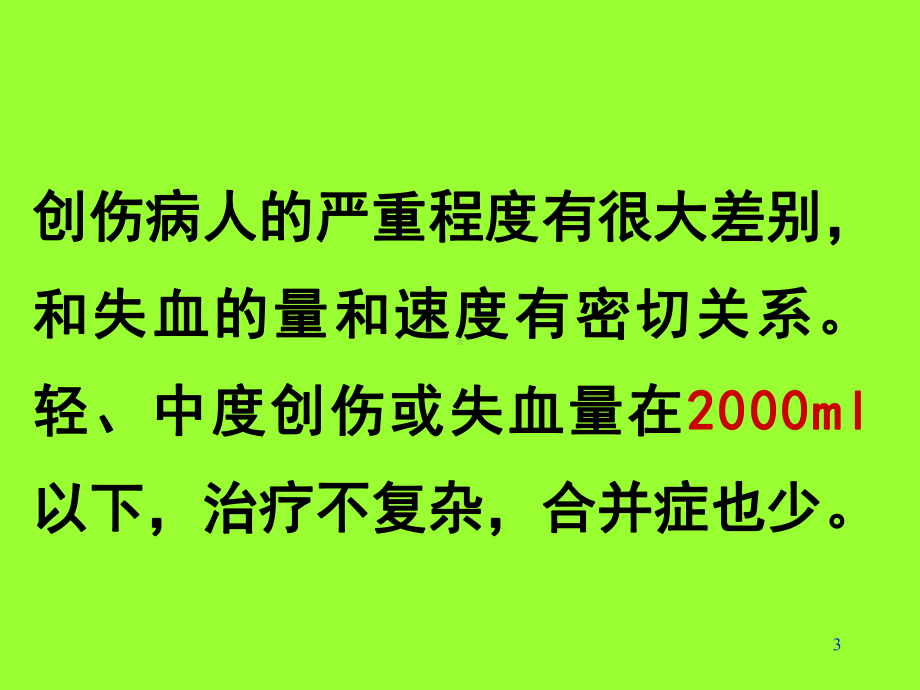 严重创伤性休克病人容量治疗的合并症刘怀琼课件.ppt_第3页