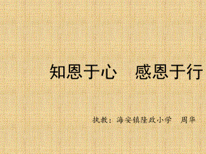 《知恩于心感恩于行》感恩主题班会精编版课件.ppt