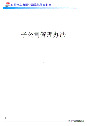 1、02《东风汽车有限公司零部件事业部下属子公司管理办法》课件.ppt