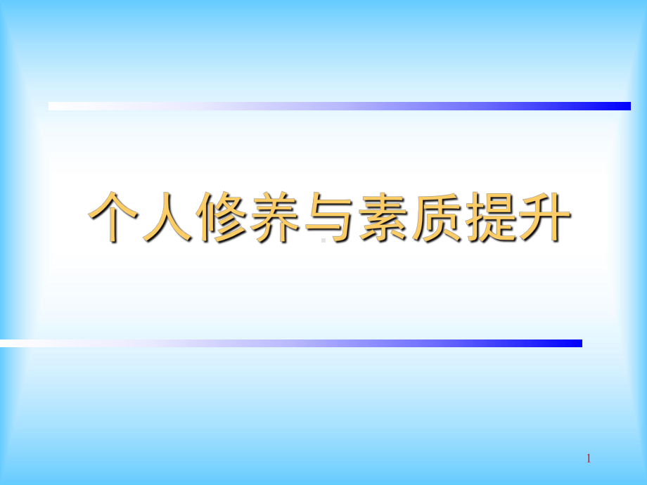 个人修养与素质提升(课堂)课件.ppt_第1页