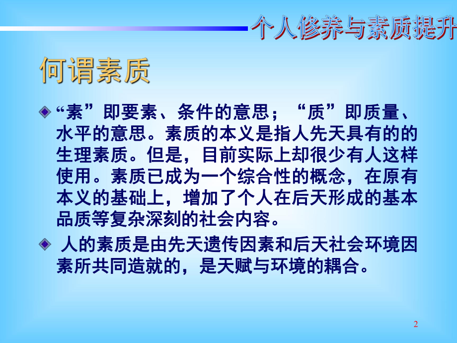 个人修养与素质提升(课堂)课件.ppt_第2页