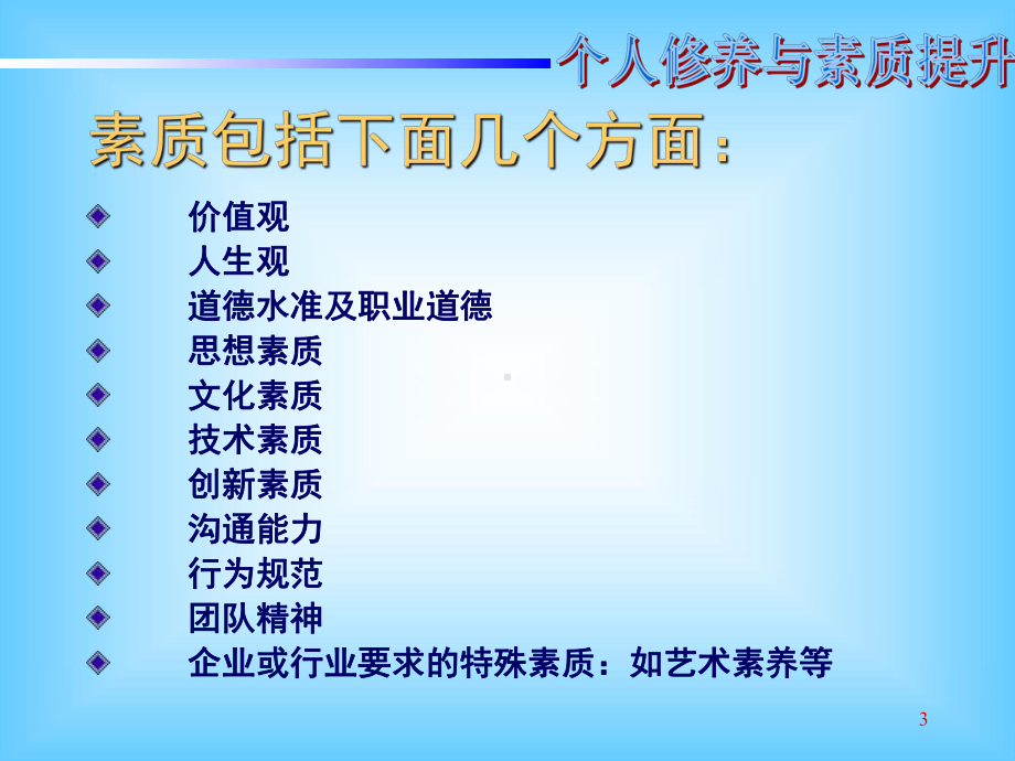 个人修养与素质提升(课堂)课件.ppt_第3页