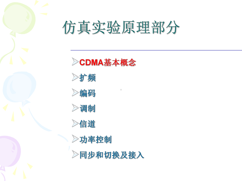 CDMA基本概念扩频编码调制信道功率控制同步和切换及接入课件.ppt_第1页