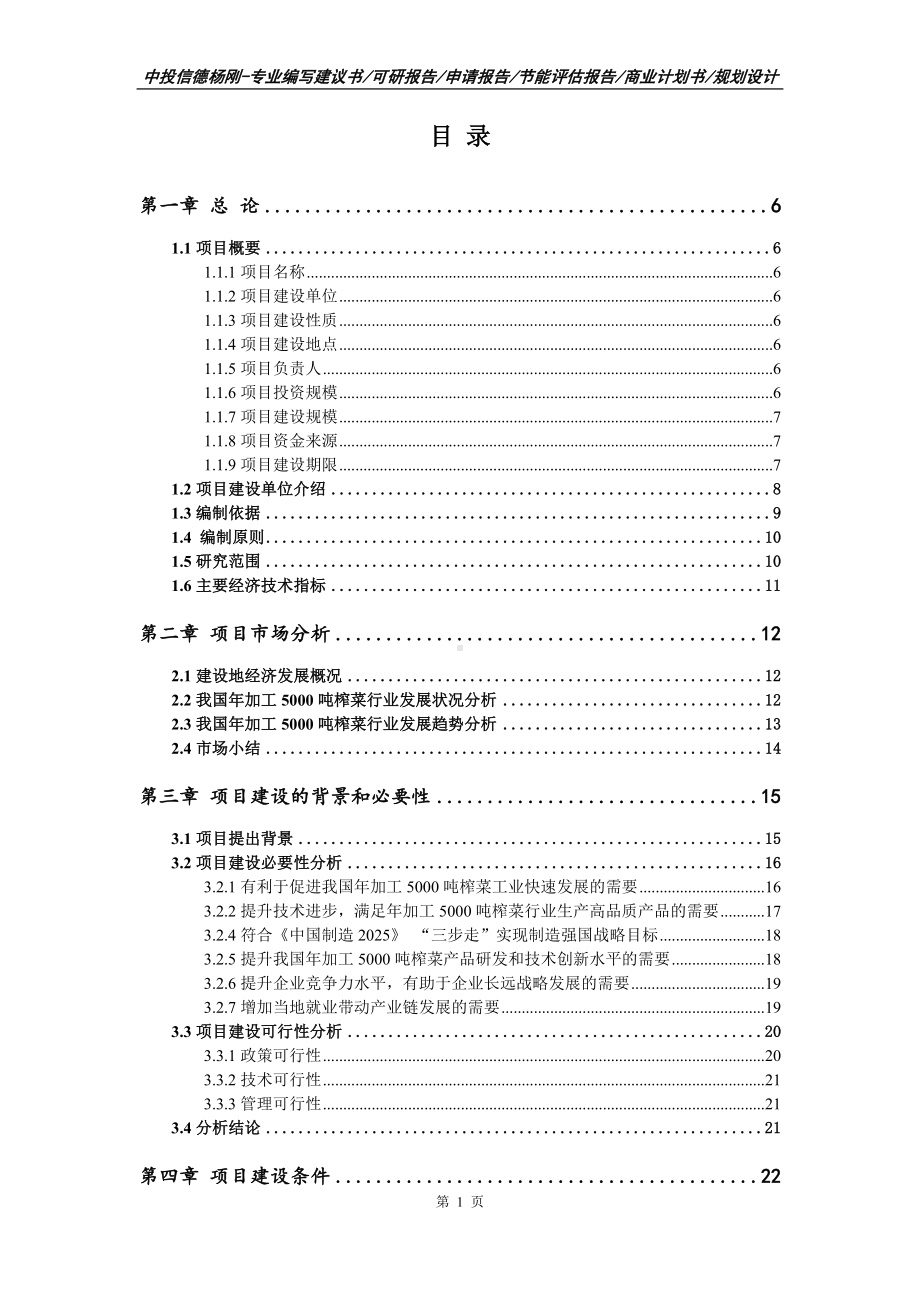 年加工5000吨榨菜建设项目可行性研究报告.doc_第2页