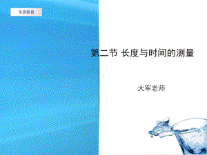 《长度与时间的测量》沪科版解读课件.ppt