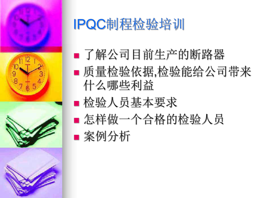 IPQC制程检验培训资料课件.ppt_第2页