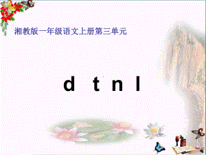 一年级语文上册dtnl课件1.ppt