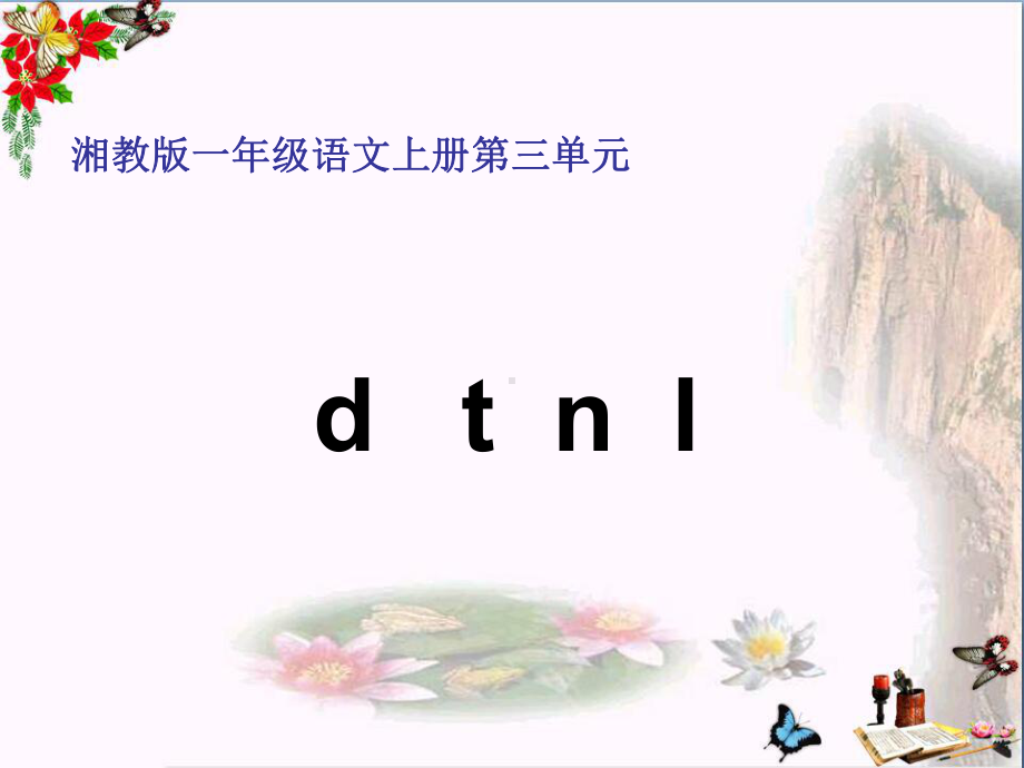 一年级语文上册dtnl课件1.ppt_第1页