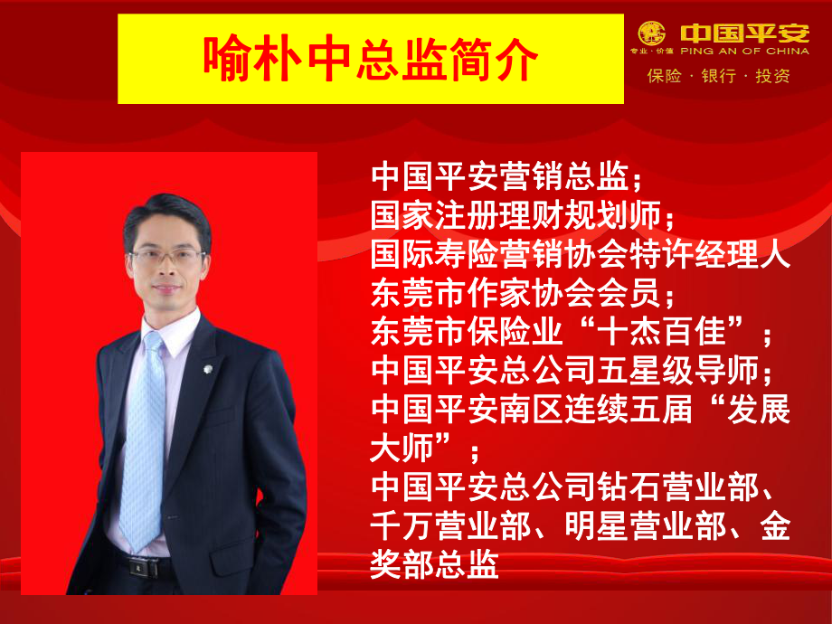 东莞平安经理会分享喻朴中课件.ppt_第2页