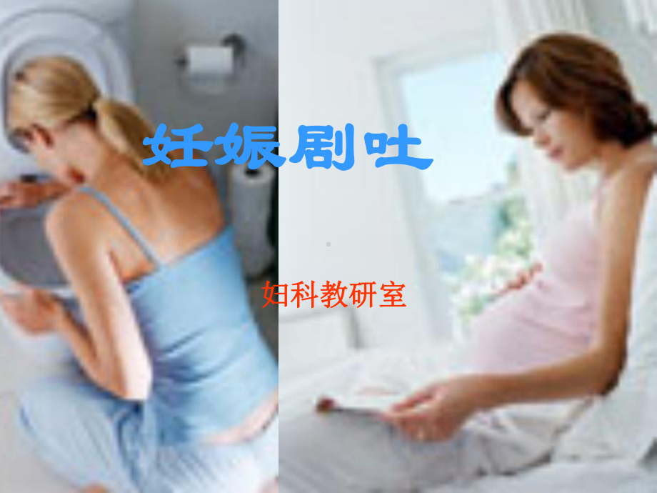 医学妊娠剧吐5561课件.ppt_第1页