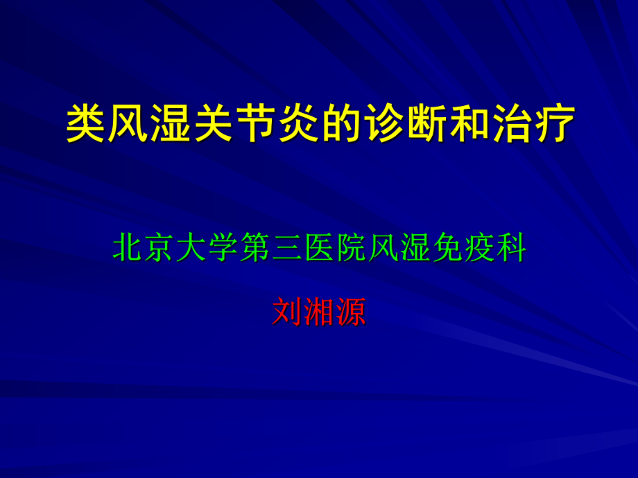 RA的诊断和治疗医院讲课(北医三院八年制临床医学课件).ppt_第1页