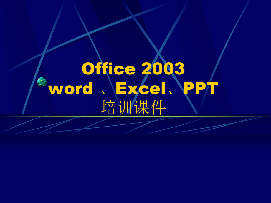 Office2整理(word、excel、)应用培训课件.ppt_第1页