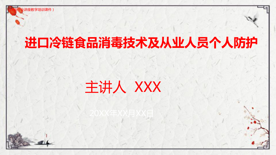 (新)进口冷链食品消毒技术及从业人员个人防护详解(冷链行业讲座教学培训课件).pptx_第1页