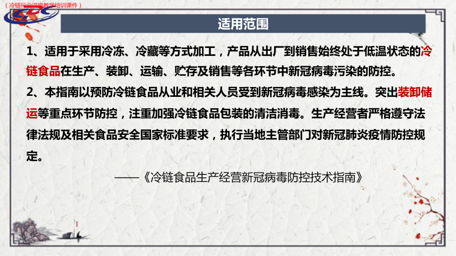 (新)进口冷链食品消毒技术及从业人员个人防护详解(冷链行业讲座教学培训课件).pptx_第2页