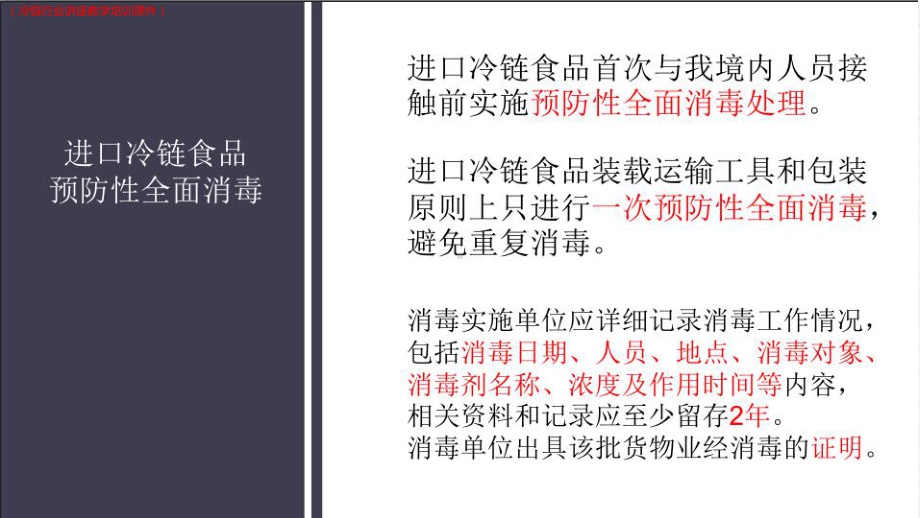 (新)进口冷链食品消毒技术及从业人员个人防护详解(冷链行业讲座教学培训课件).pptx_第3页