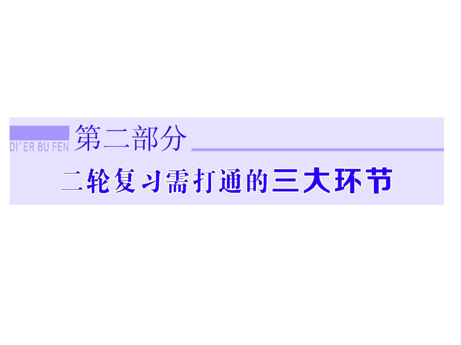 15高考历史二轮复习二战后的世界文明-科学技术迅猛发展、政治格局演变和经济全球化趋势课件.ppt_第1页